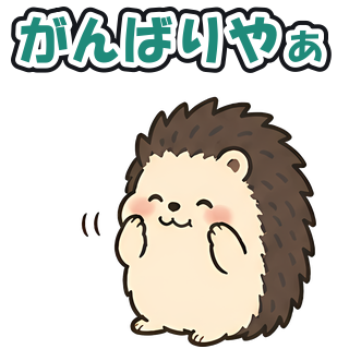 がんばりやぁ