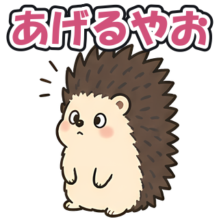 あげるやお