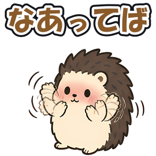 なあってば