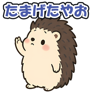 たまげたやお