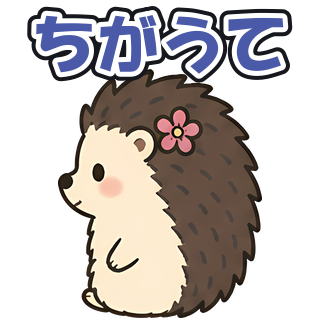 ちがうて