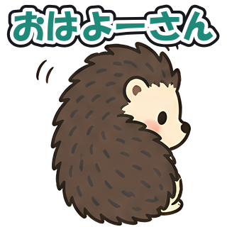 おはよーさん
