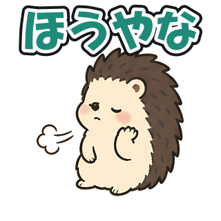 ほうやな