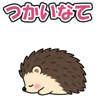 つかいなて