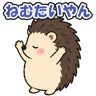 ねむたいやん