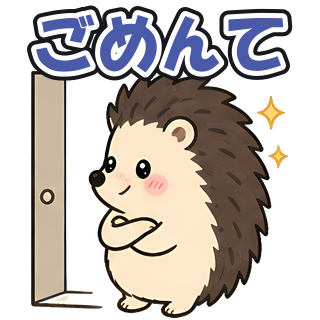 ごめんて