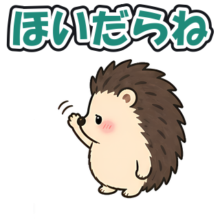 ほいだらね