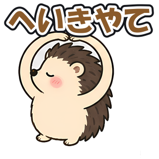 へいきやて