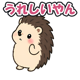 うれしいやん