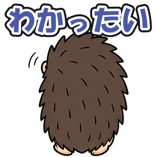 わかったい