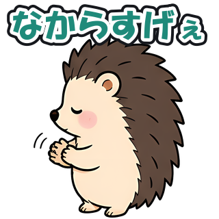 なからすげぇ