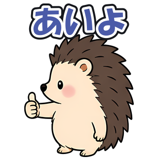 あいよ