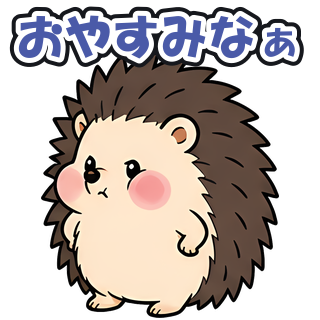 おやすみなぁ