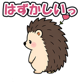 はずかしいっ