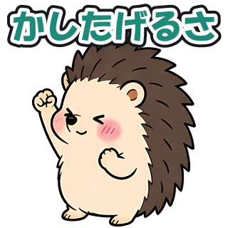 かしたげるさ