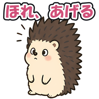 ほれ、あげる