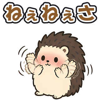 ねぇねぇさ