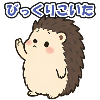 びっくりこいた