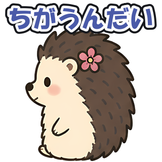 ちがうんだい