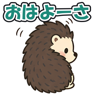 おはよーさ