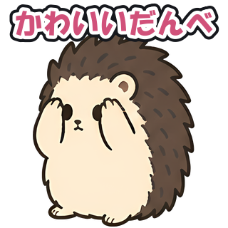 かわいいだんべ
