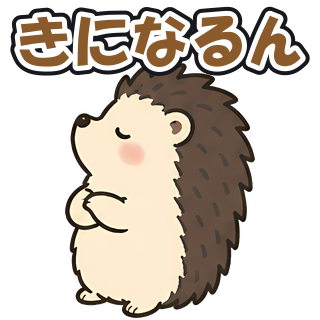 きになるん