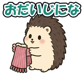 おだいじにな