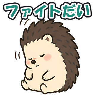 ファイトだい