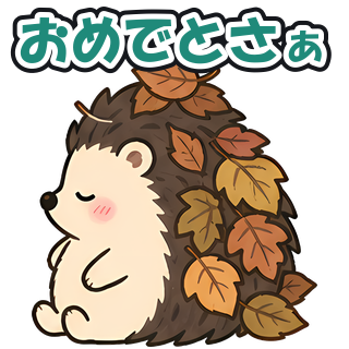 おめでとさぁ