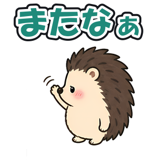 またなぁ