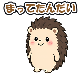 まってたんだい