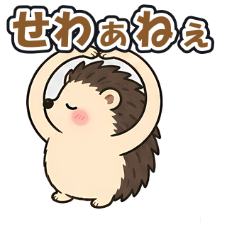 せわぁねぇ