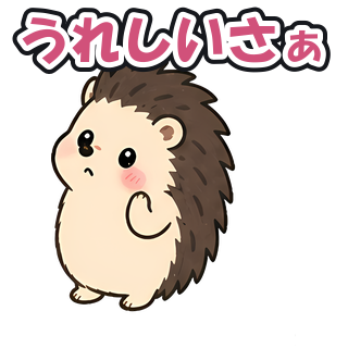 うれしいさぁ