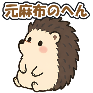 元麻布のへん
