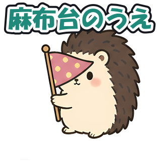 麻布台のうえ