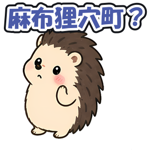 麻布狸穴町？