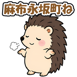 麻布永坂町ね