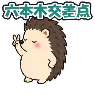 六本木交差点