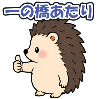 一の橋あたり
