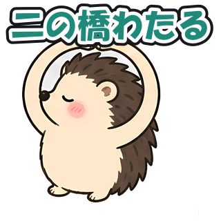 二の橋わたる