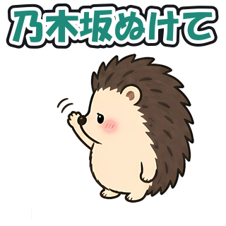 乃木坂ぬけて
