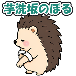 芋洗坂のぼる