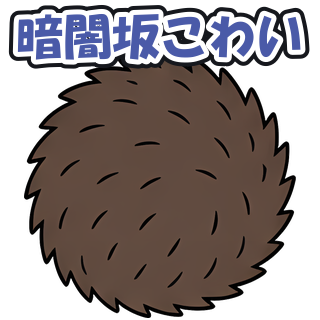 暗闇坂こわい