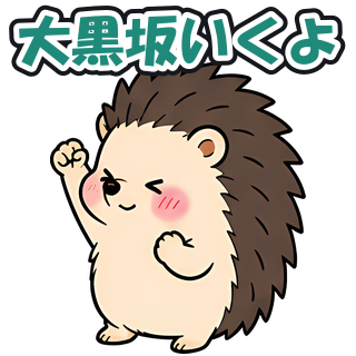 大黒坂いくよ