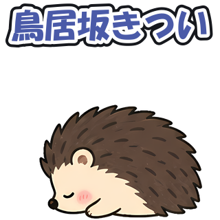 鳥居坂きつい
