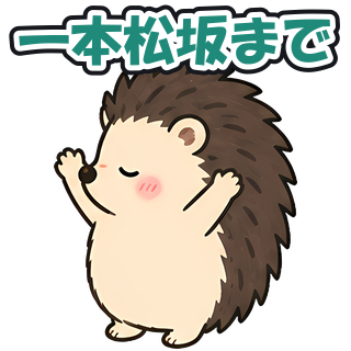 一本松坂まで