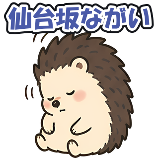仙台坂ながい