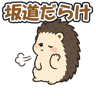 坂道だらけ