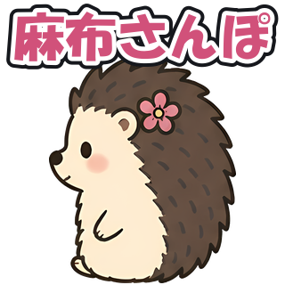 麻布さんぽ