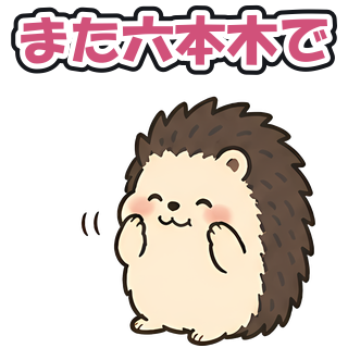 また六本木で